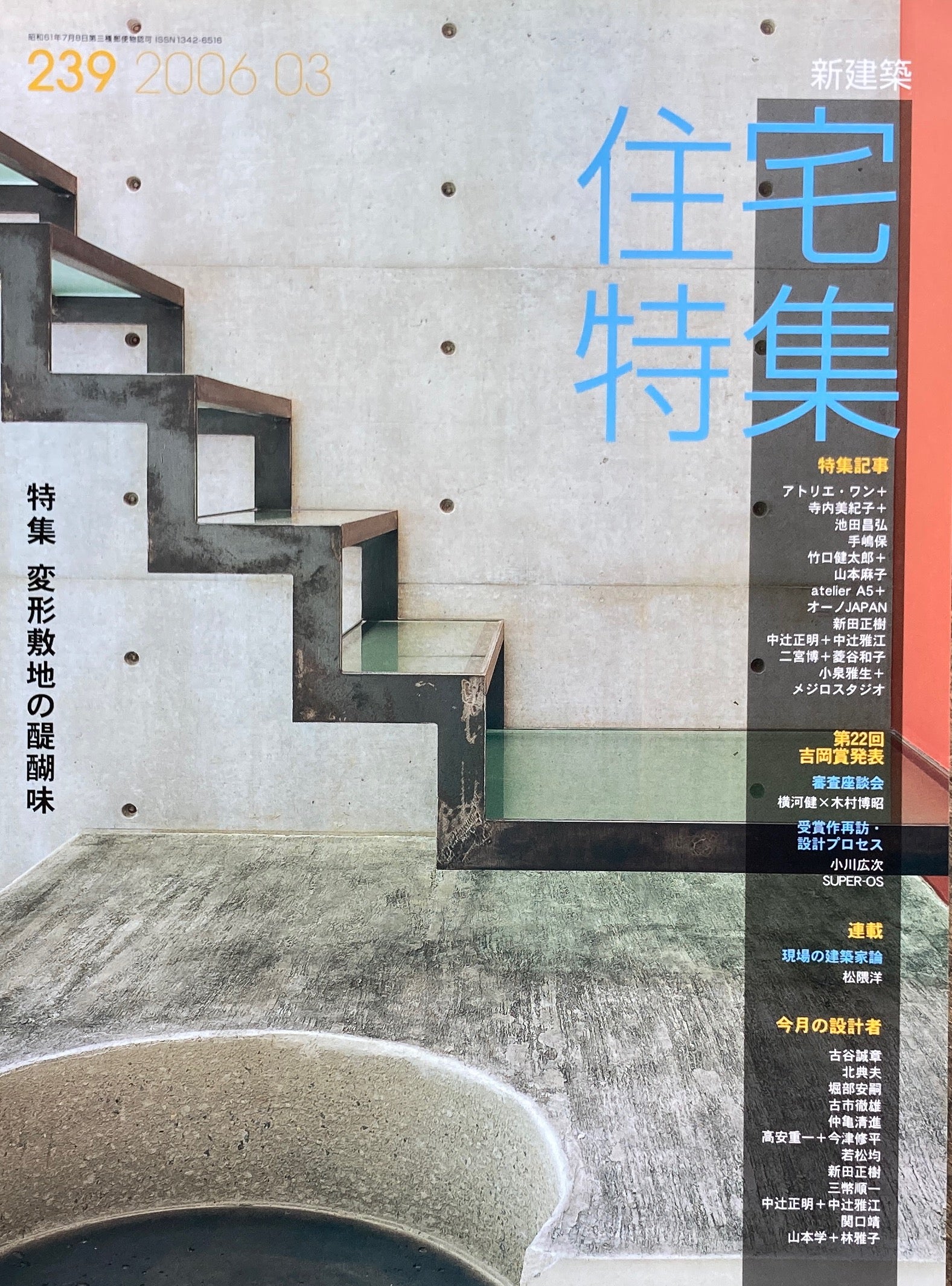 新建築 住宅特集 2006年3月号 239号