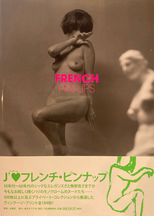 FRENCH PIN-UPS 大類信監修
