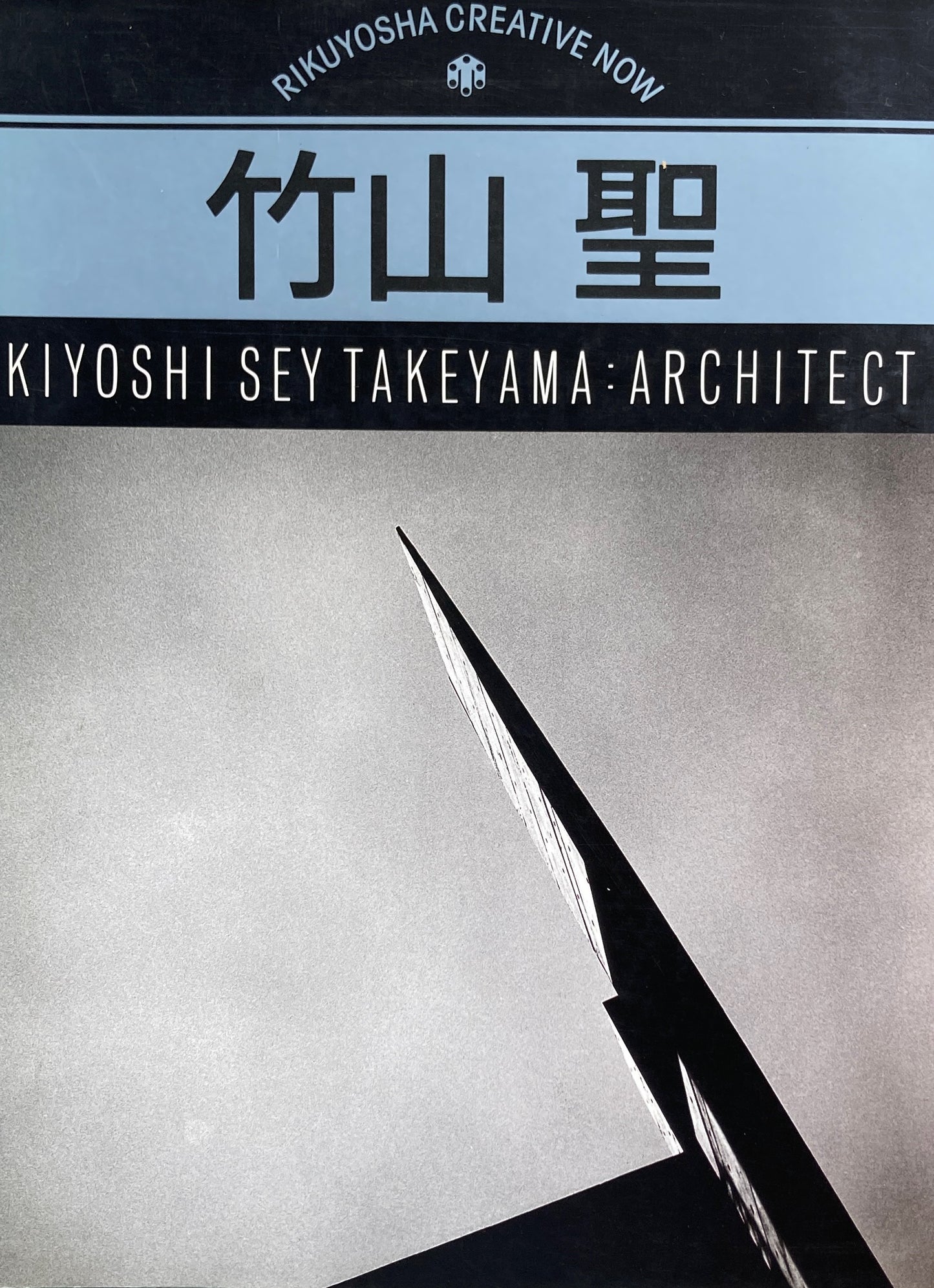 竹山聖 RIKUYOSHA CREATIVE NOW 006