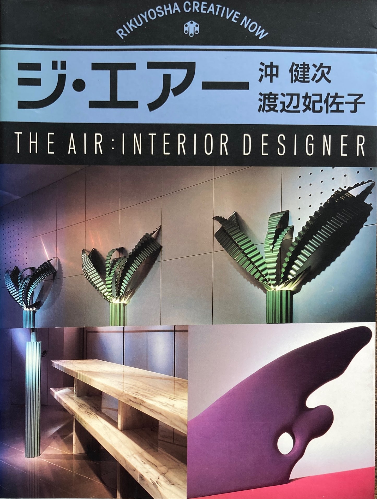 ジ・エアー 沖健次・渡辺妃佐子 RIKUYOSHA CREATIVE NOW 004