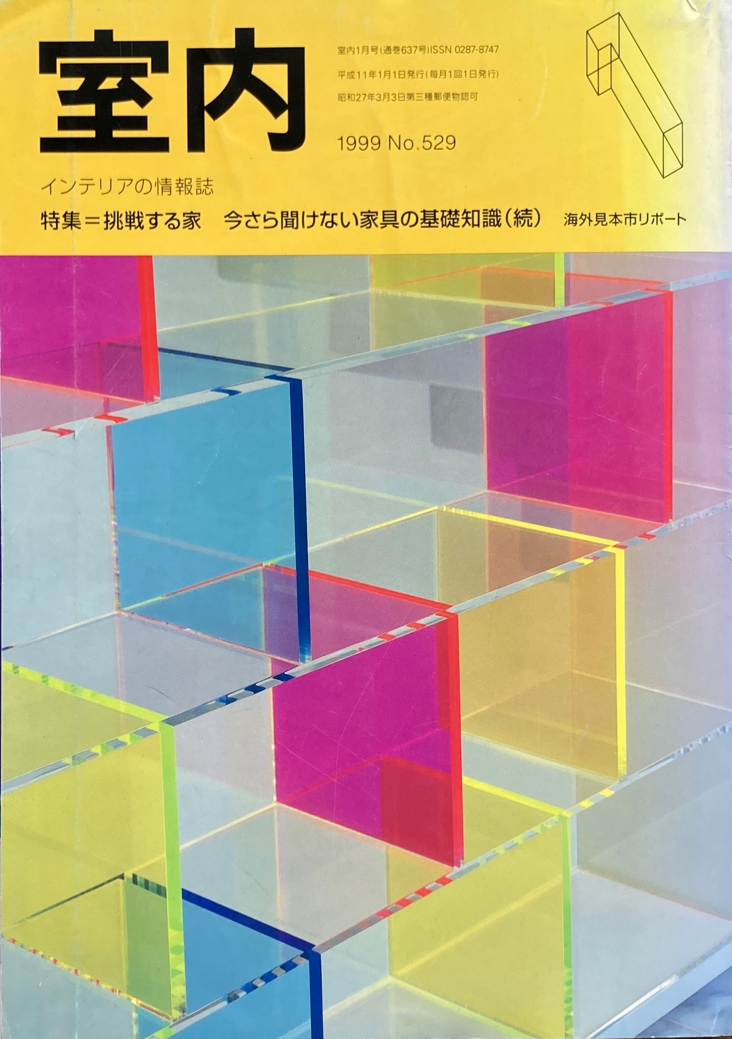 室内 No.529 1999年1月号 挑戦する家 今さら聞けない家具の基礎知識