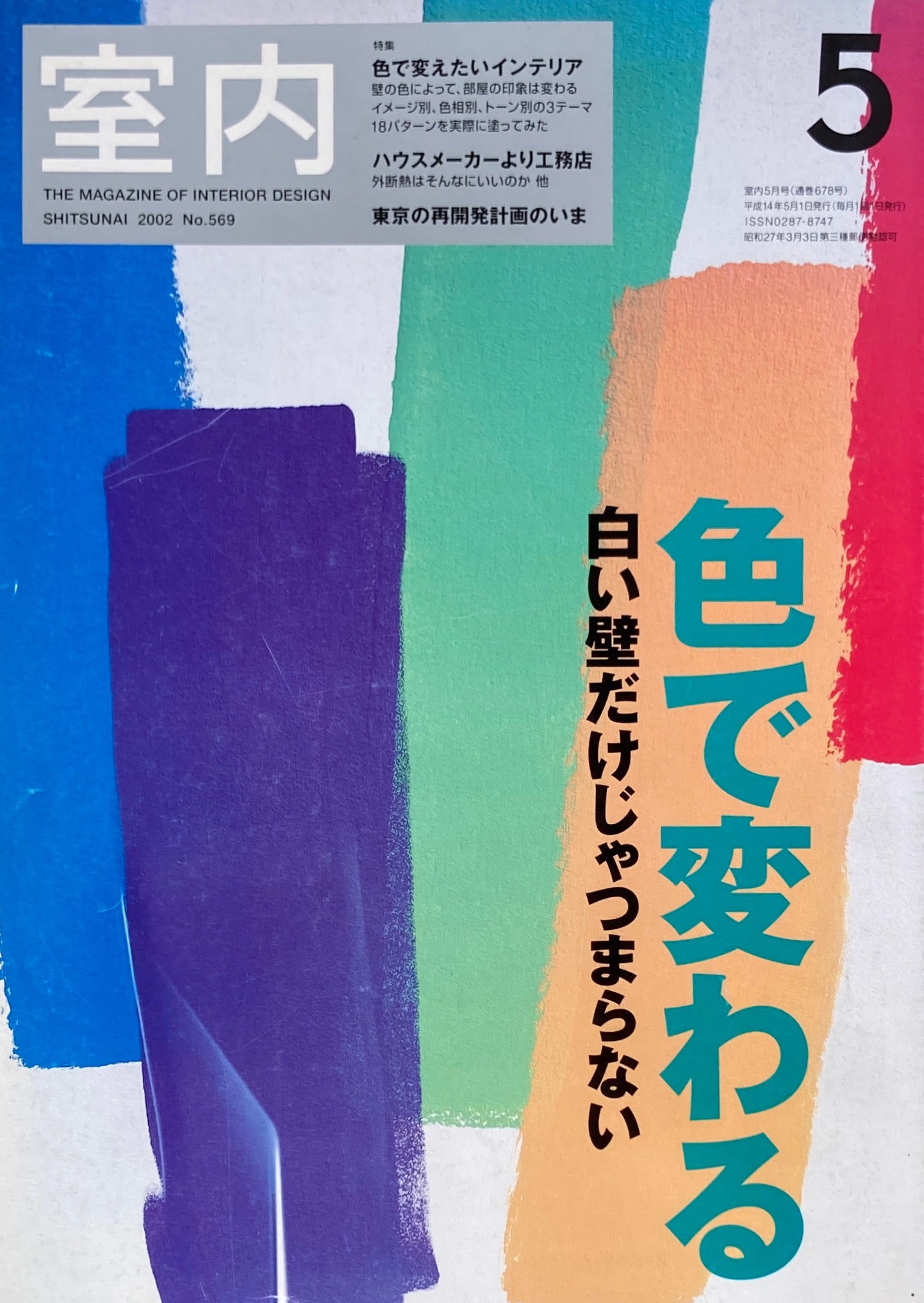 室内 No.569 2002年5月号 色で変わる