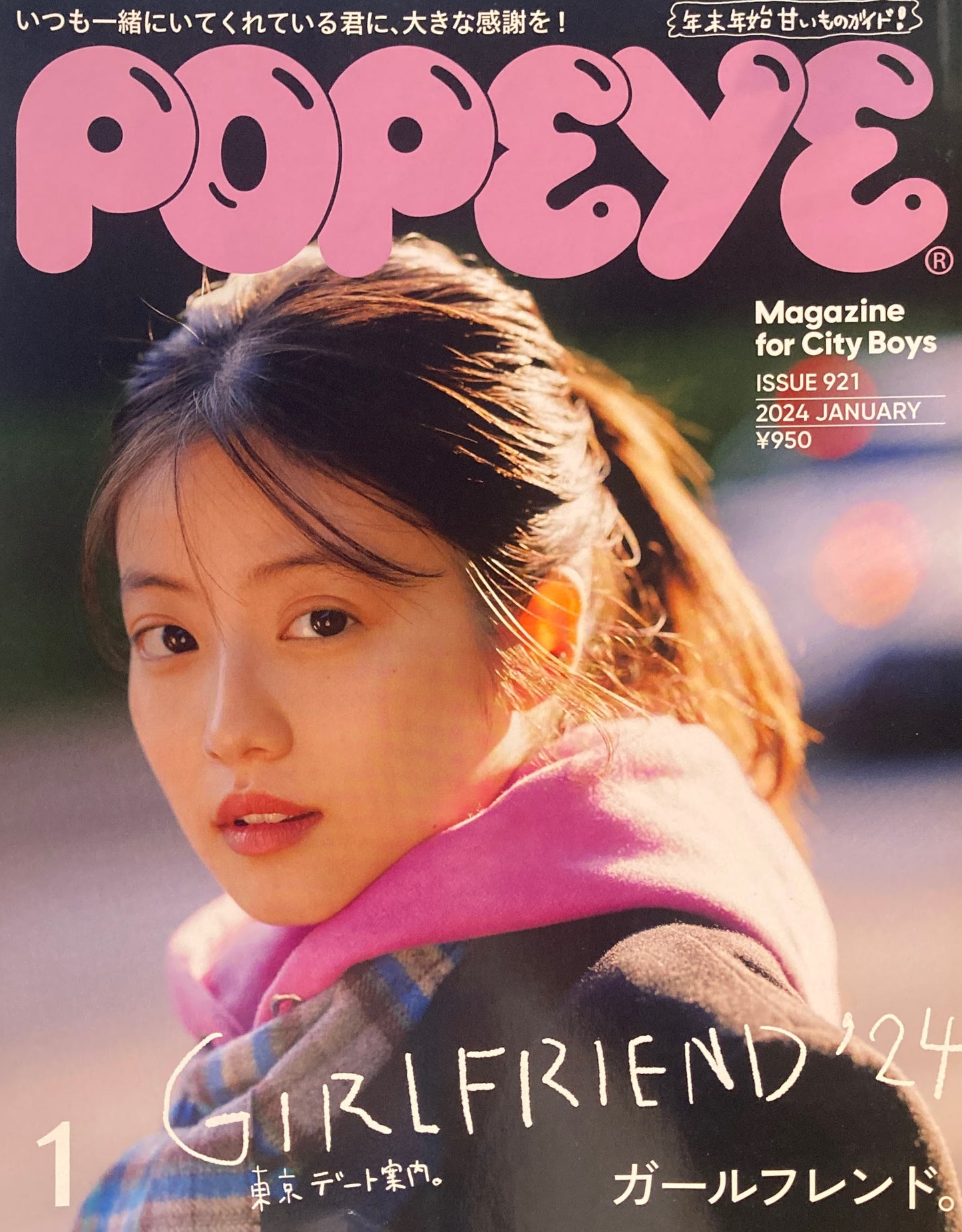 POPEYE ポパイ921 2024年1月号 ガールフレンド