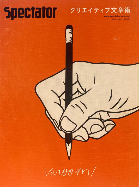 Spectator vol.33 スペクテイター第33号 クリエイティブ文章術