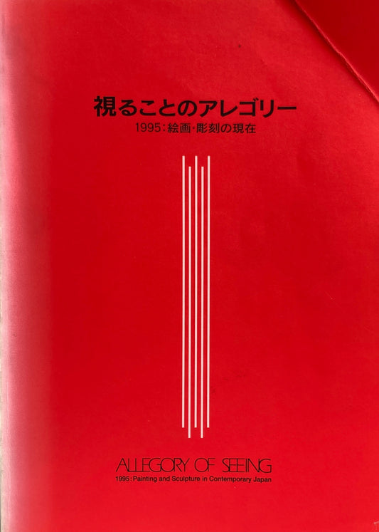 視ることのアレゴリー　1995：絵画・彫刻の現在　セゾン美術館　