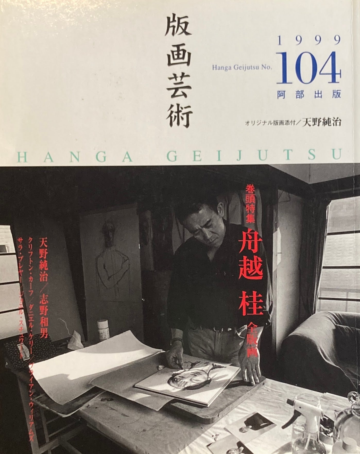 版画芸術 104号 1999年 舟越桂