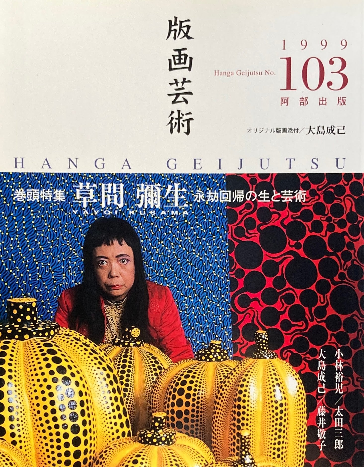 版画芸術 103号 1999年 草間彌生 永劫回帰の生と芸術