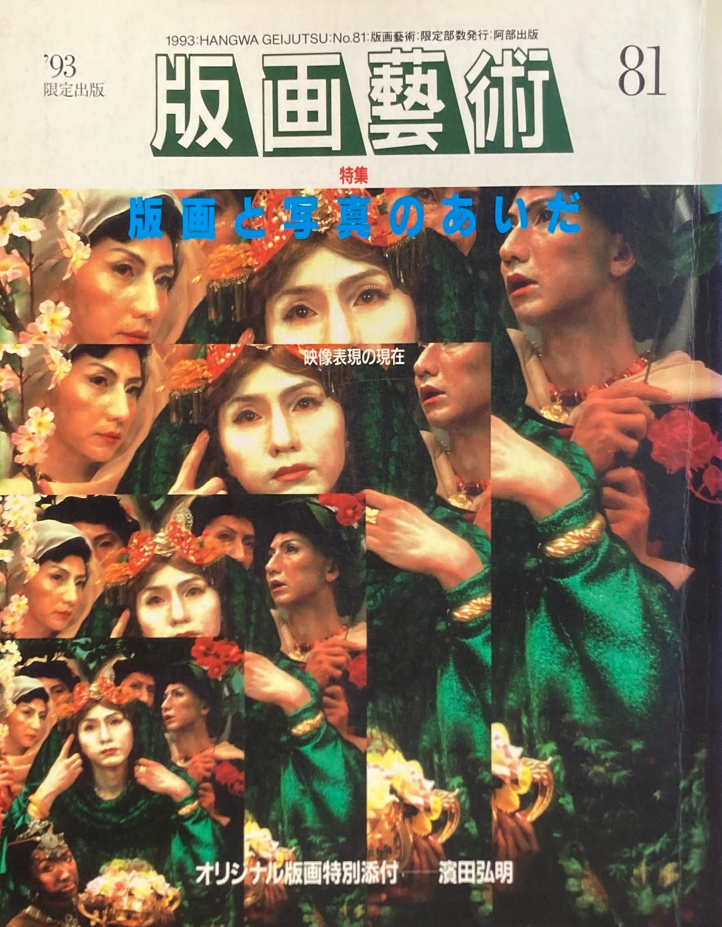 版画芸術 81号 1993年 限定出版 版画と写真のあいだ