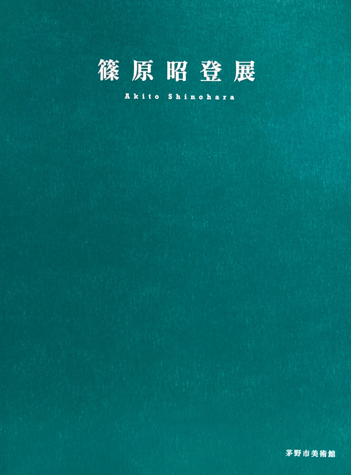 篠原昭登展 八ヶ岳山麓に生きる 茅野市美術館