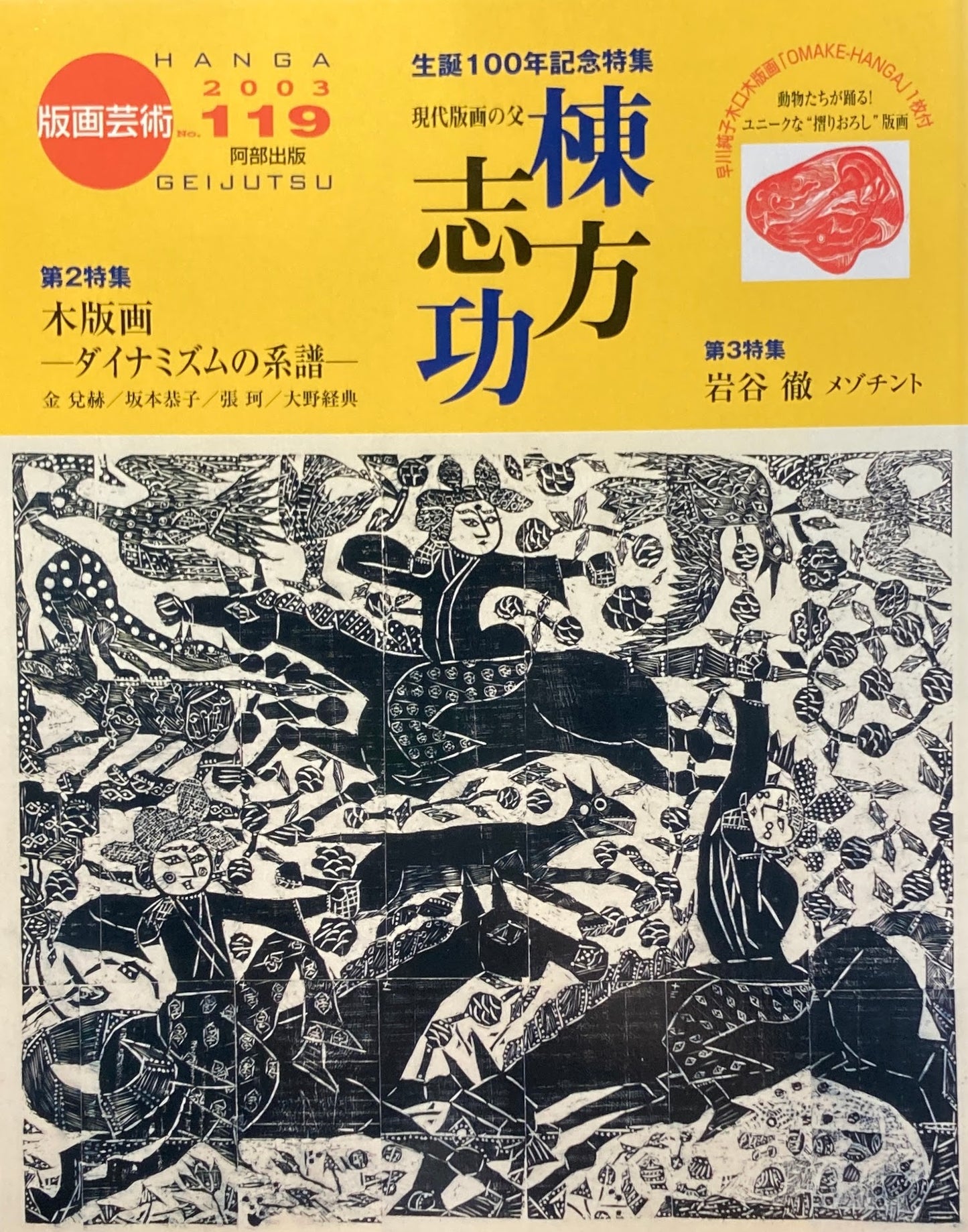 版画芸術 119号 2003年 棟方志功