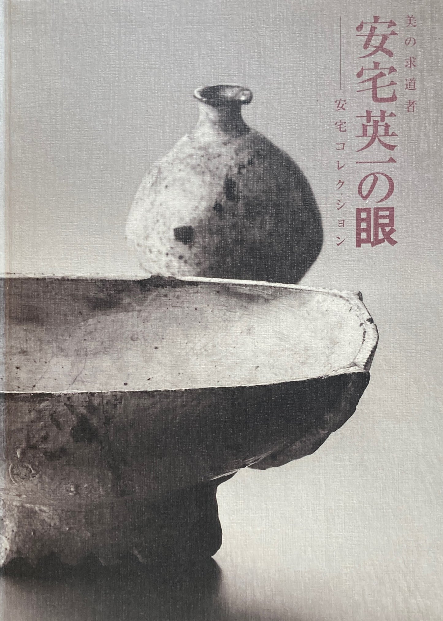 安宅英一の眼 美の追求者 安宅コレクション