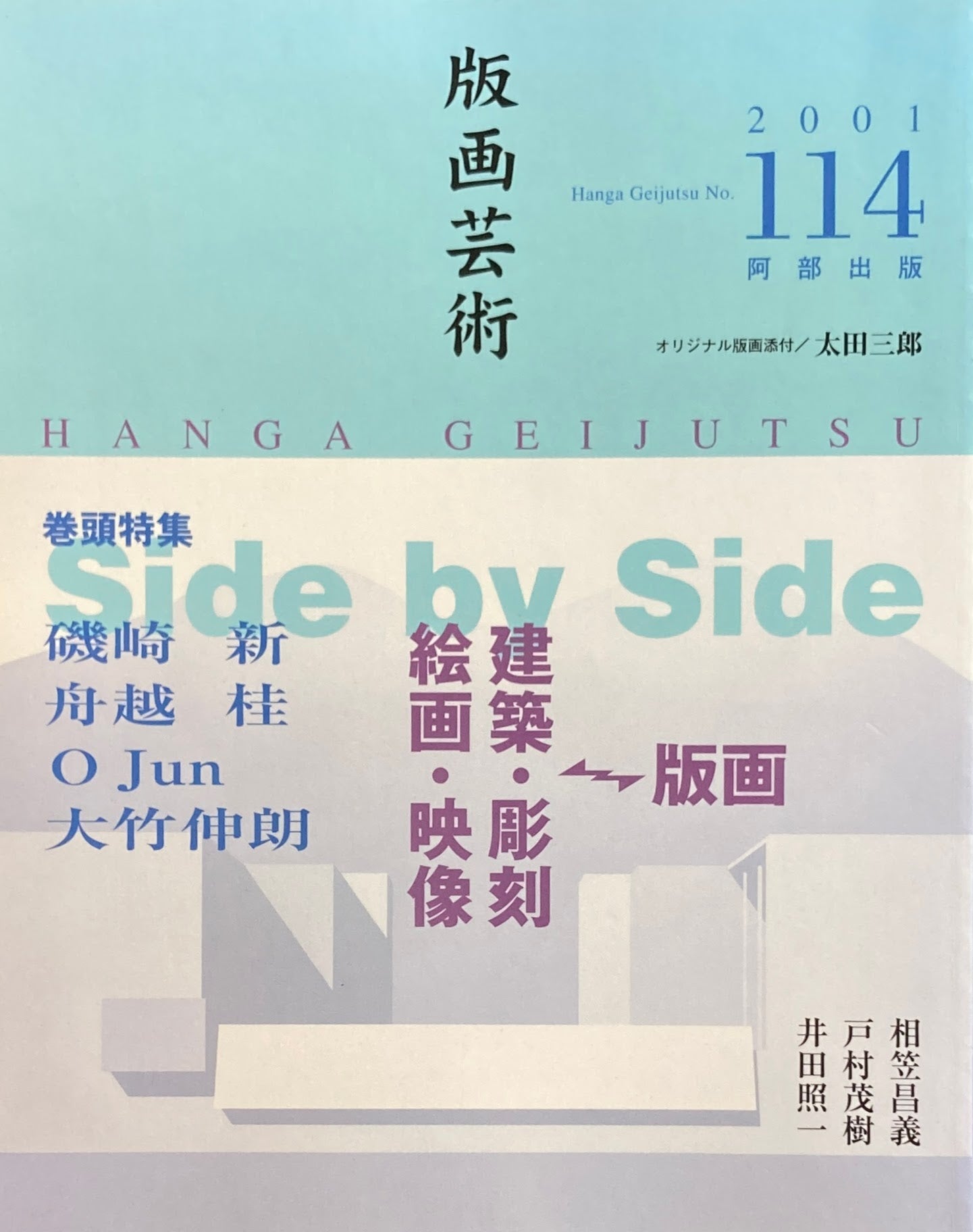 版画芸術 114号 2001年 Side by Side