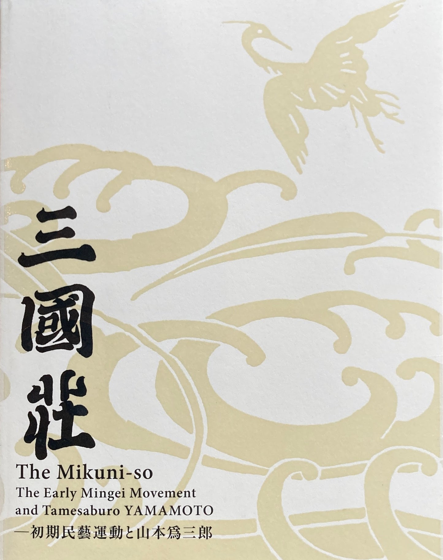 三國荘 初期民藝運動と山本爲三郎