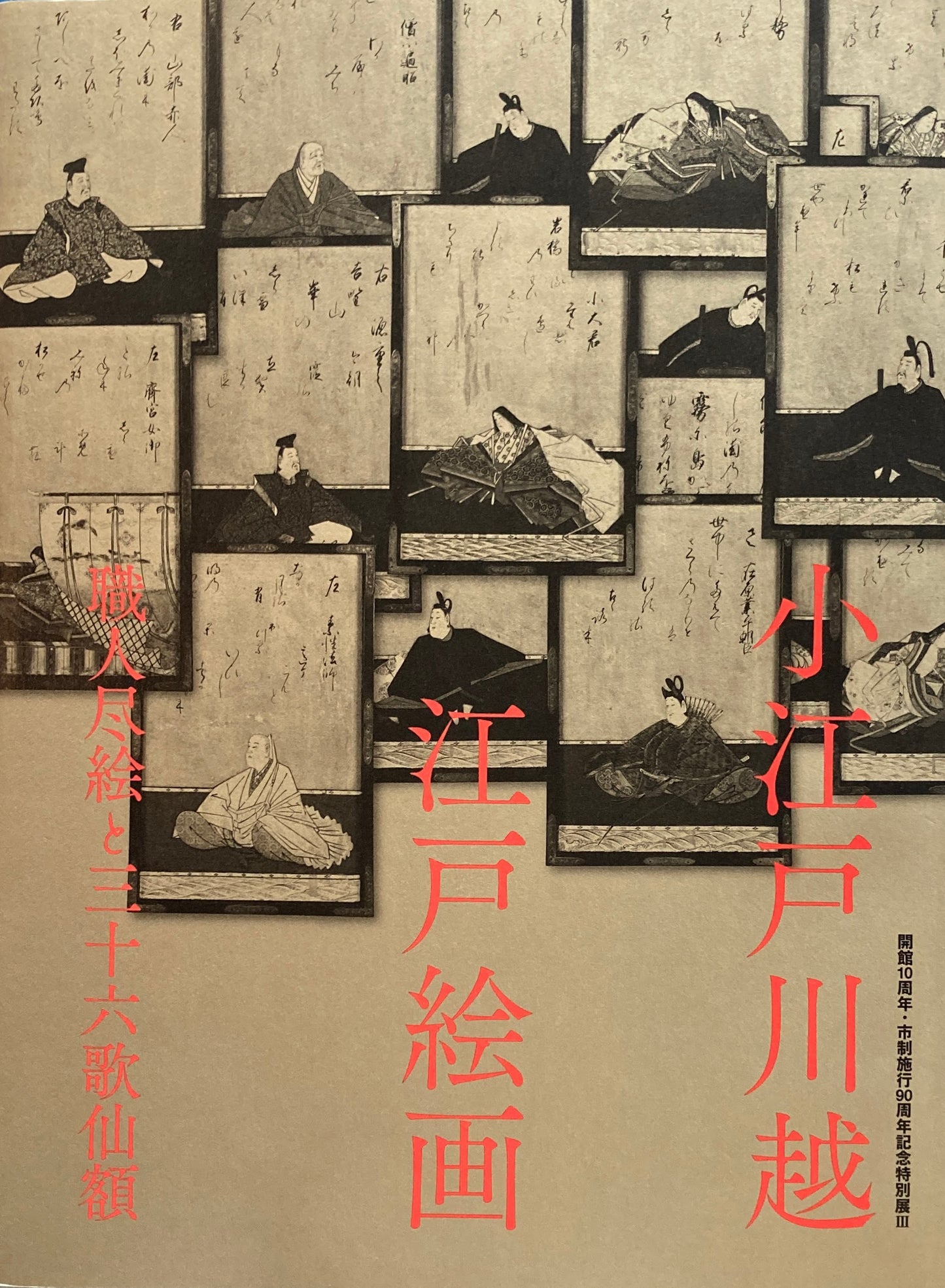 小江戸川越 江戸絵画 職人尽絵と三十六歌仙額 川越市立美術館