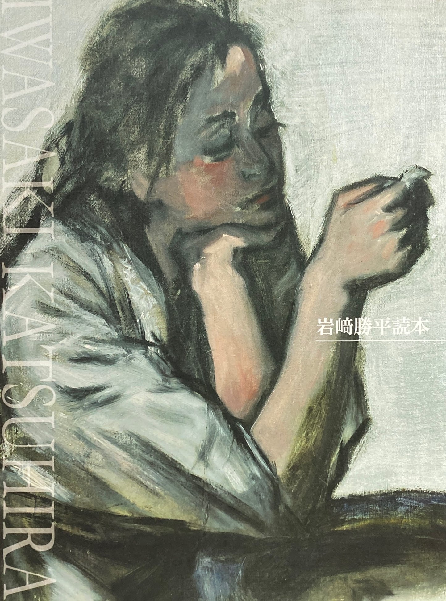 岩﨑勝平読本 川越市立美術館