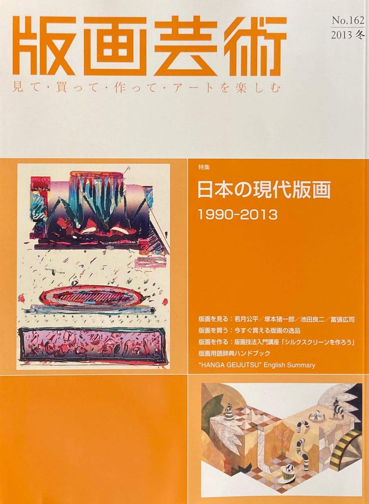 版画芸術 162号 2013年冬号 日本の現代版画1990-2013