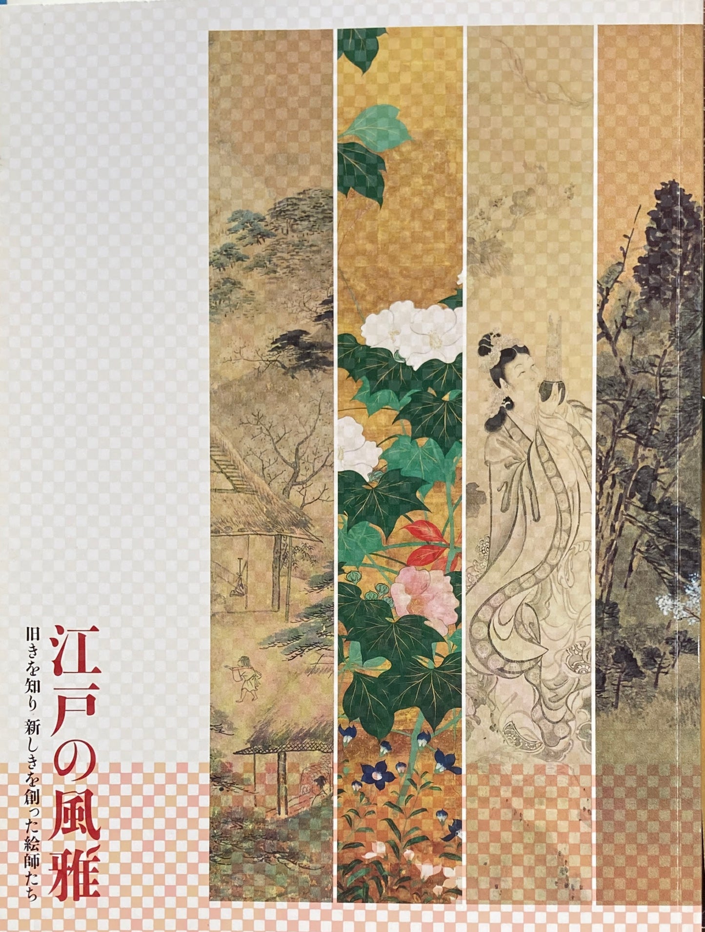 江戸の風雅 旧きを知り 新しきを創った絵師たち