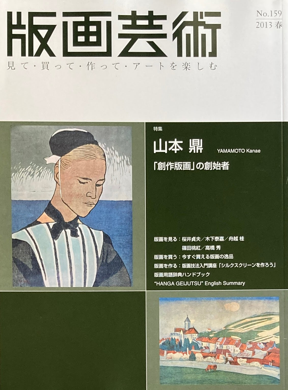 版画芸術 159号 2013年春号 山本鼎「創作版画」の創始者