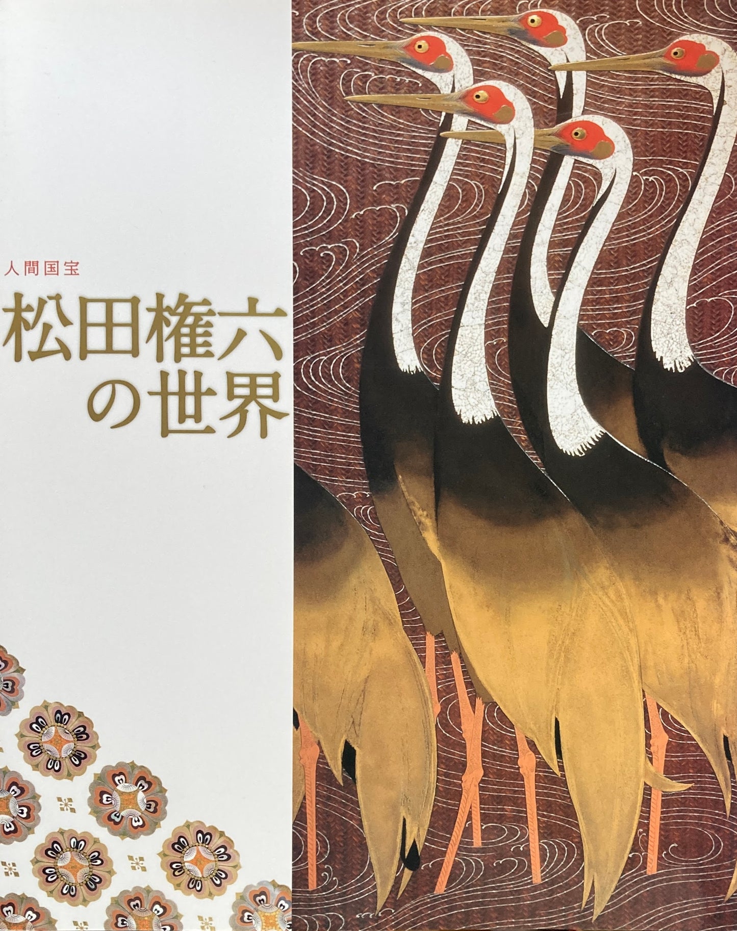 人間国宝 松田権六の世界