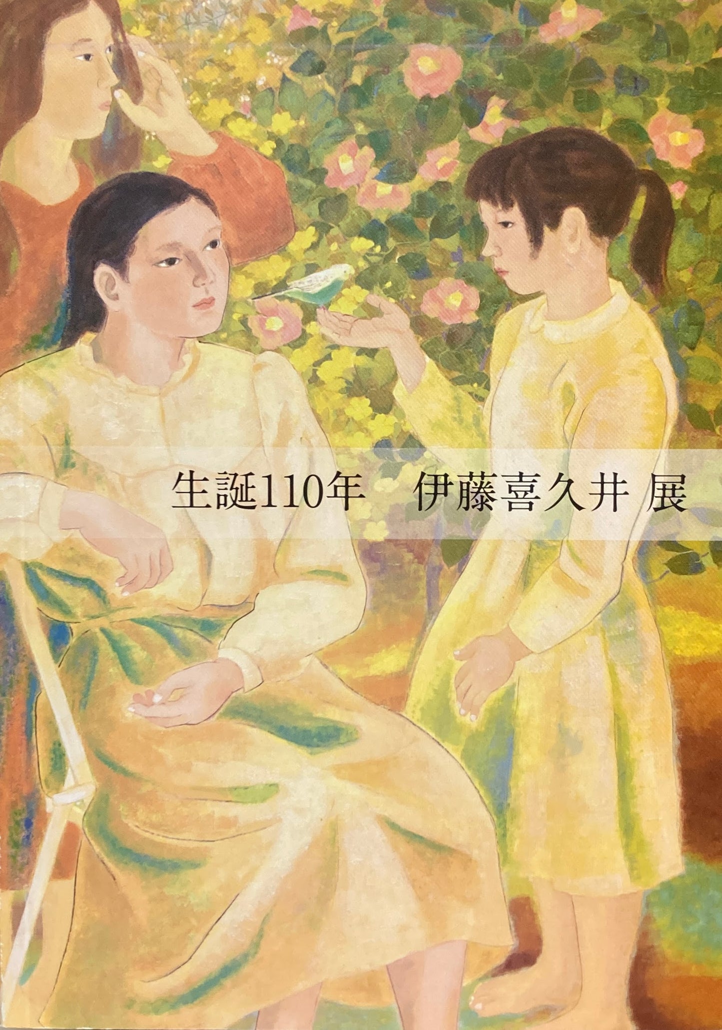 生誕110年 伊藤喜久井展 鶴岡アートフォーラム 2021