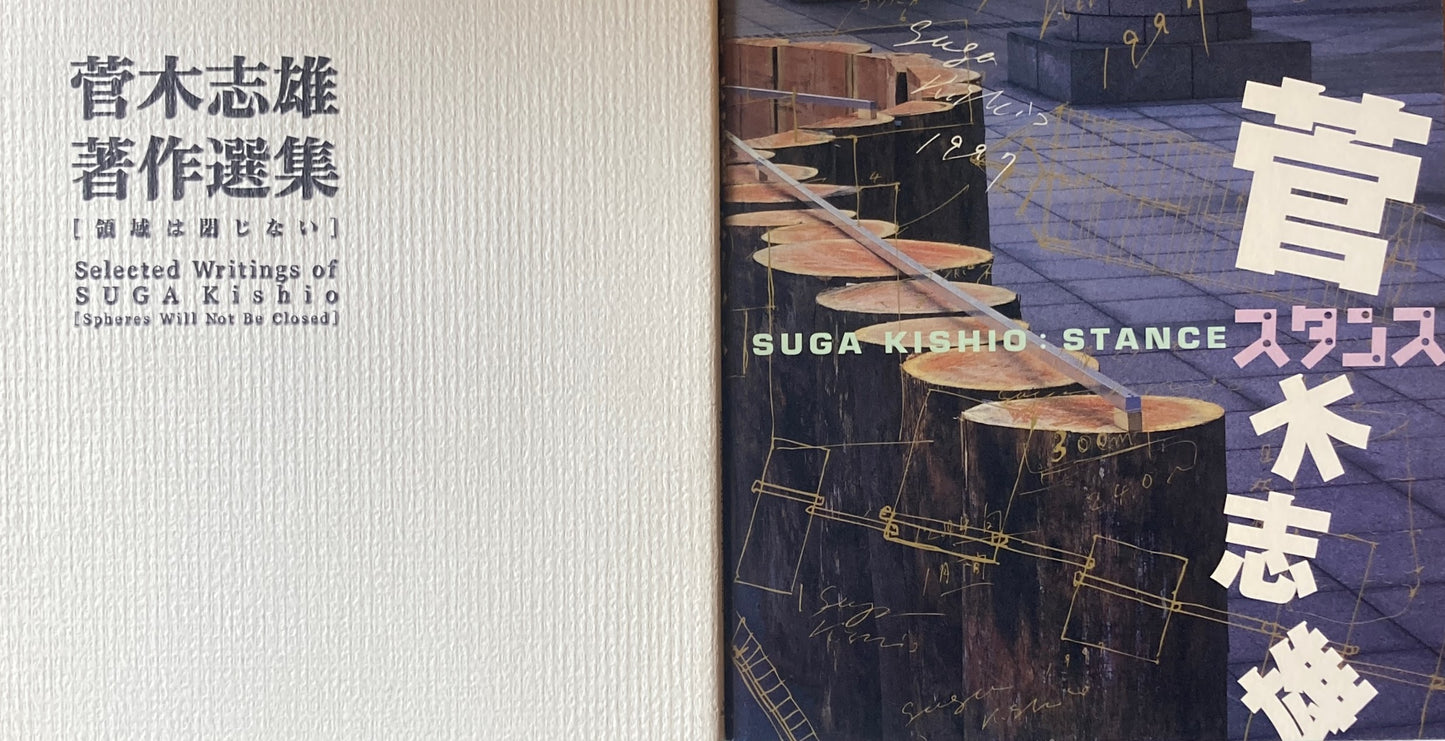 菅木志雄 スタンス 著作選集 領域は閉じない