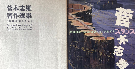 菅木志雄 スタンス 著作選集 領域は閉じない