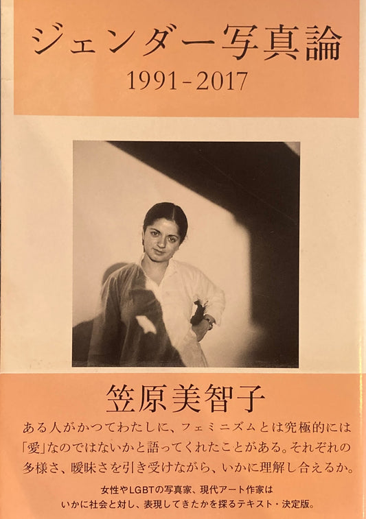 ジェンダー写真論1991‐2017 笠原美智子