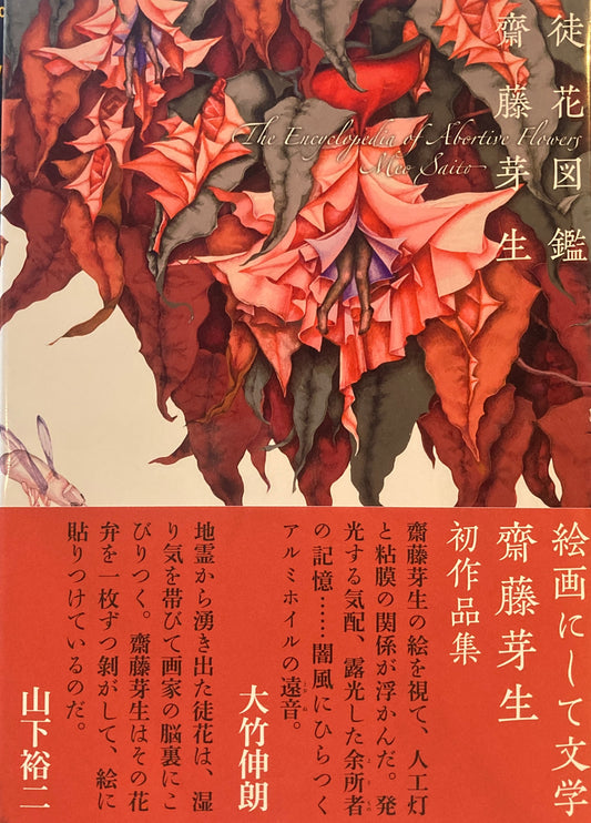 徒花図鑑 齋藤芽生