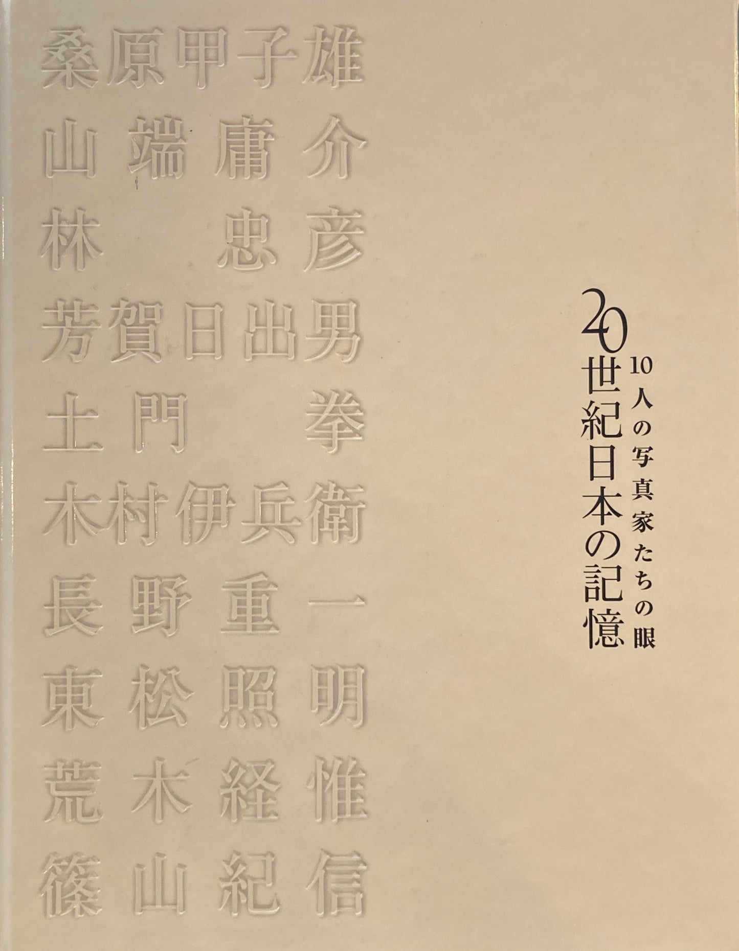 10人の写真家たちの眼 20世紀日本の記憶