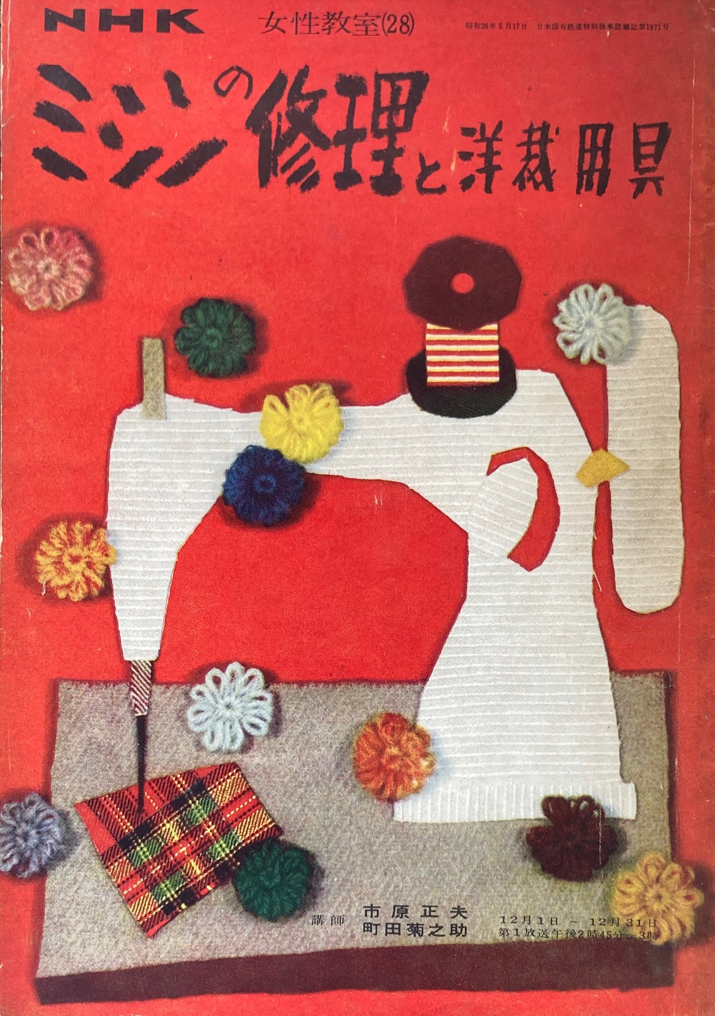 ミシンの修理と洋裁道具 NHK女性教室28 昭和26年