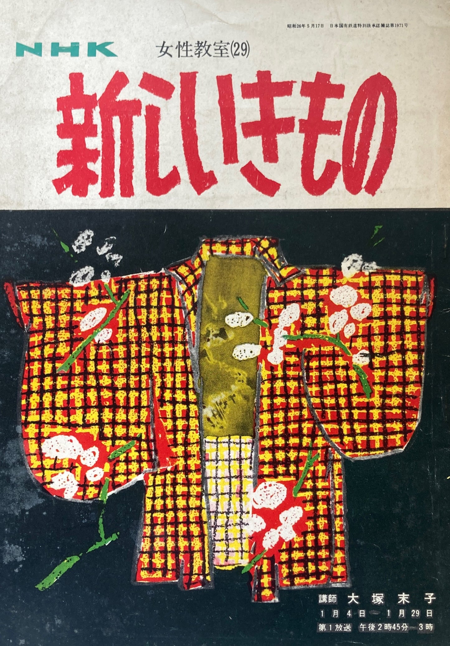 新しいきもの NHK女性教室29 昭和26年