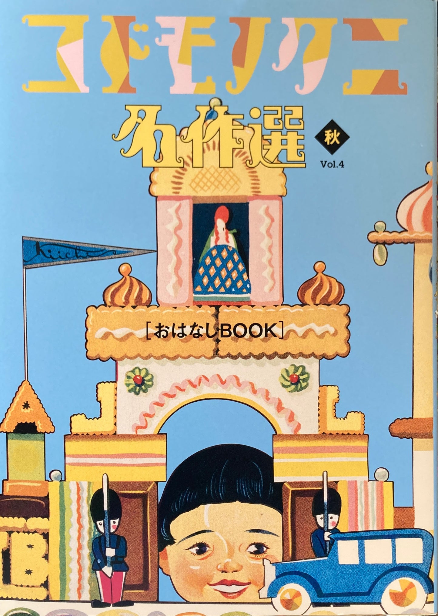 コドモノクニ名作選 秋 Vol.4 おはなしBOOK