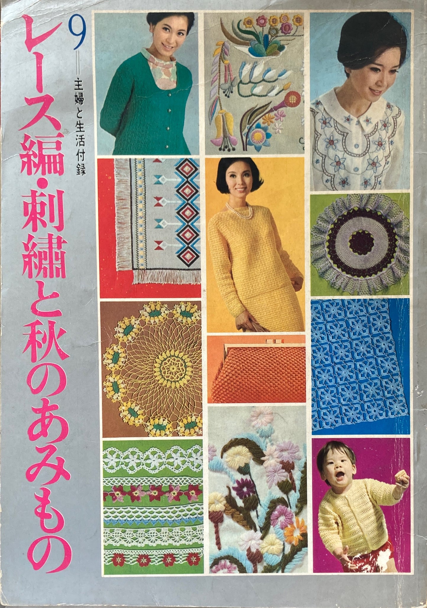 レース編・刺繍と秋のあみもの 主婦と生活付録 昭和40年