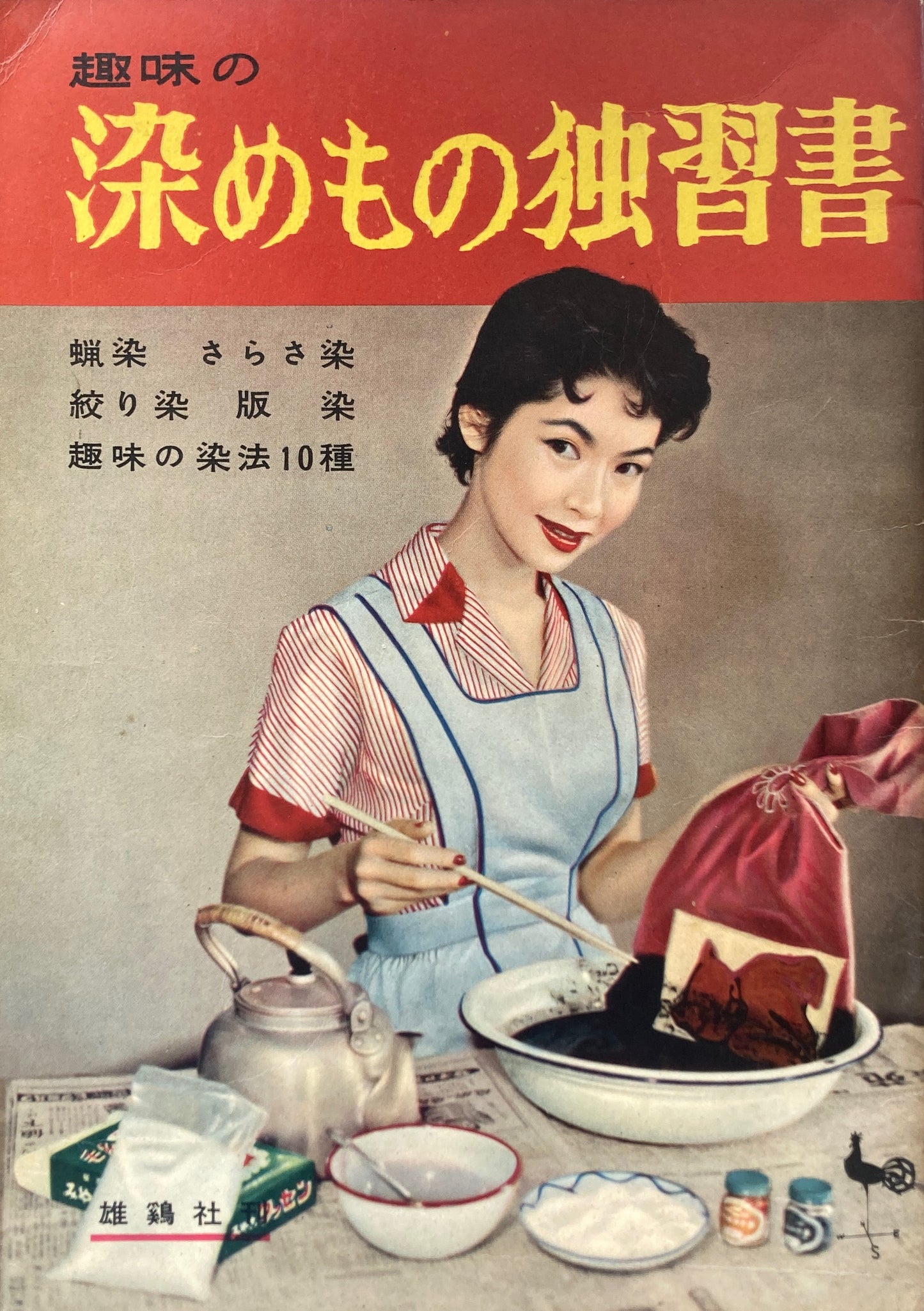 趣味の染めもの独習書 雄鶏社 昭和31年