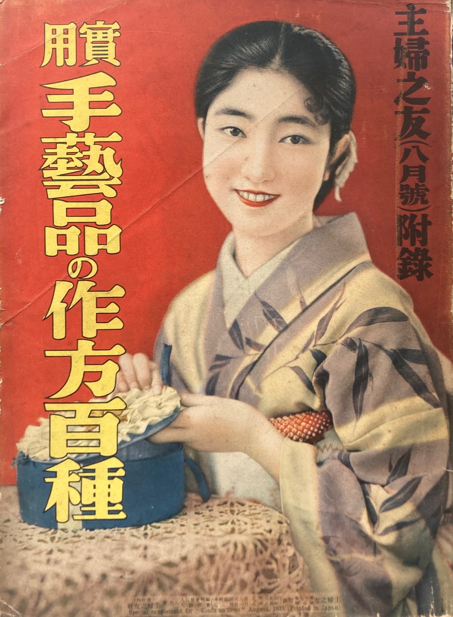 実用手芸品の作方百種 主婦之友八月号付録 昭和8年
