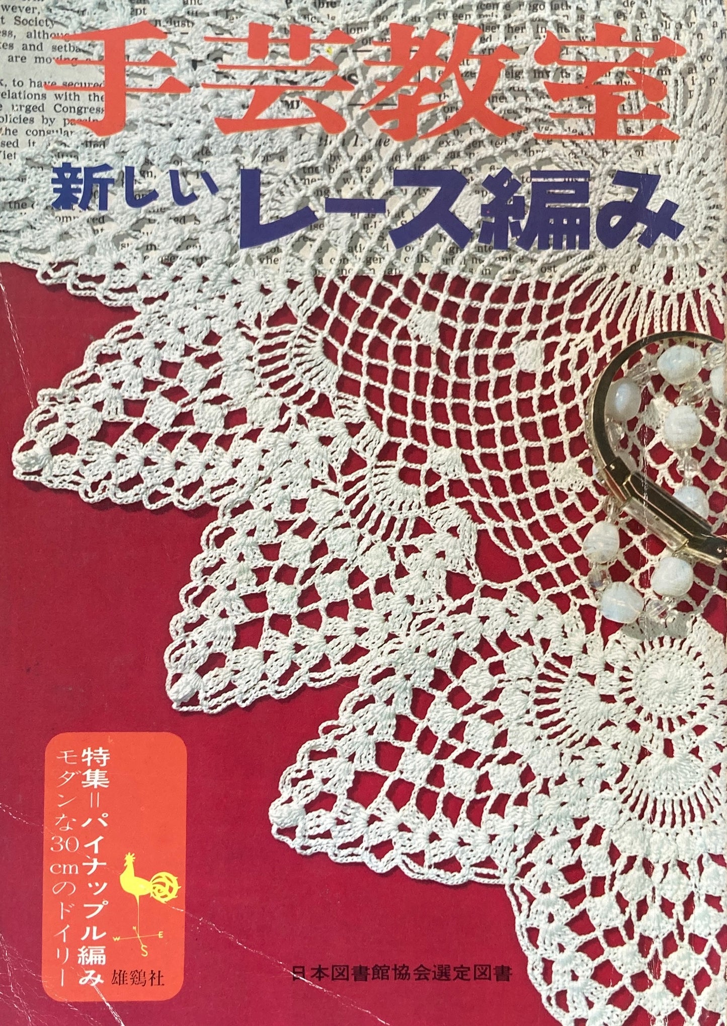 手芸教室 新しいレース編み 雄鶏社 昭和42年