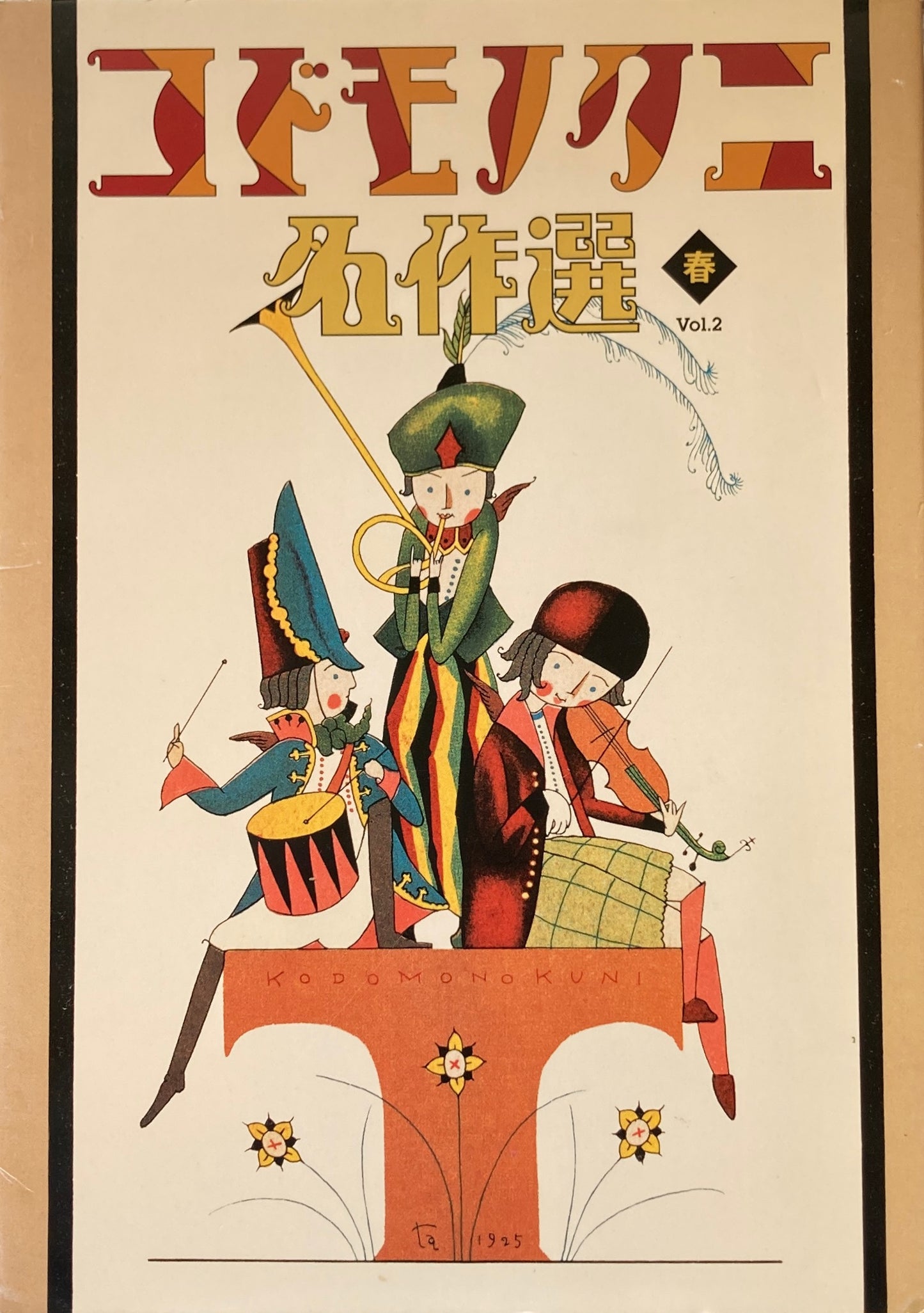 コドモノクニ名作選 春 Vol.2 BOOK