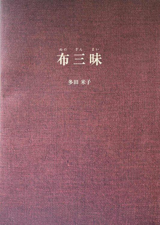 布三昧 多田米子