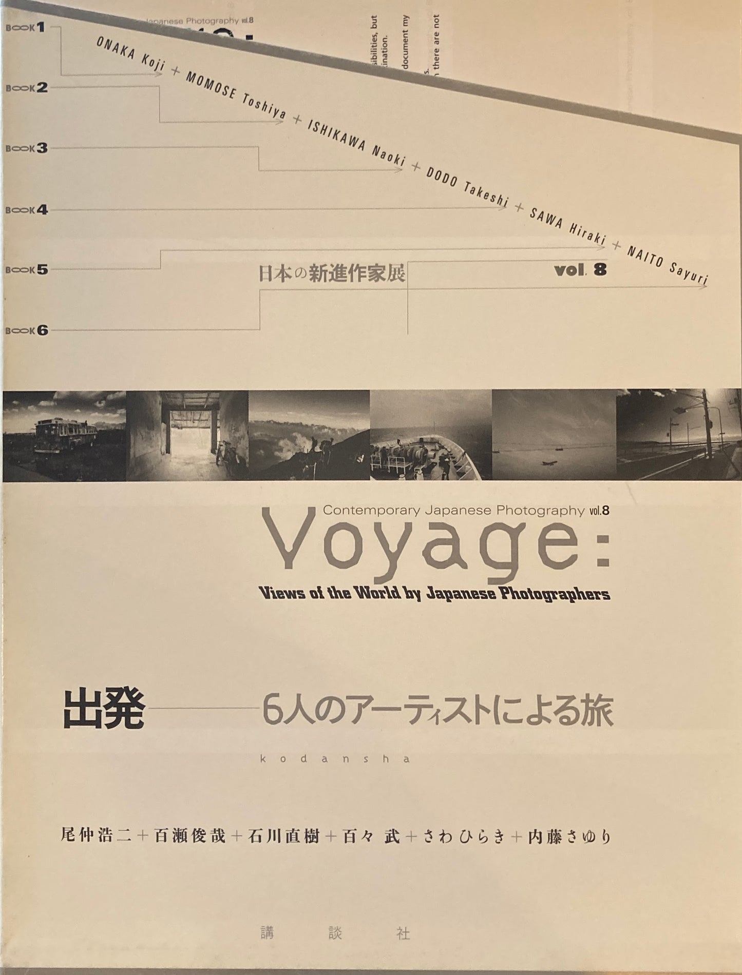 出発―6人のアーティストによる旅 日本の新進作家展 vol.8