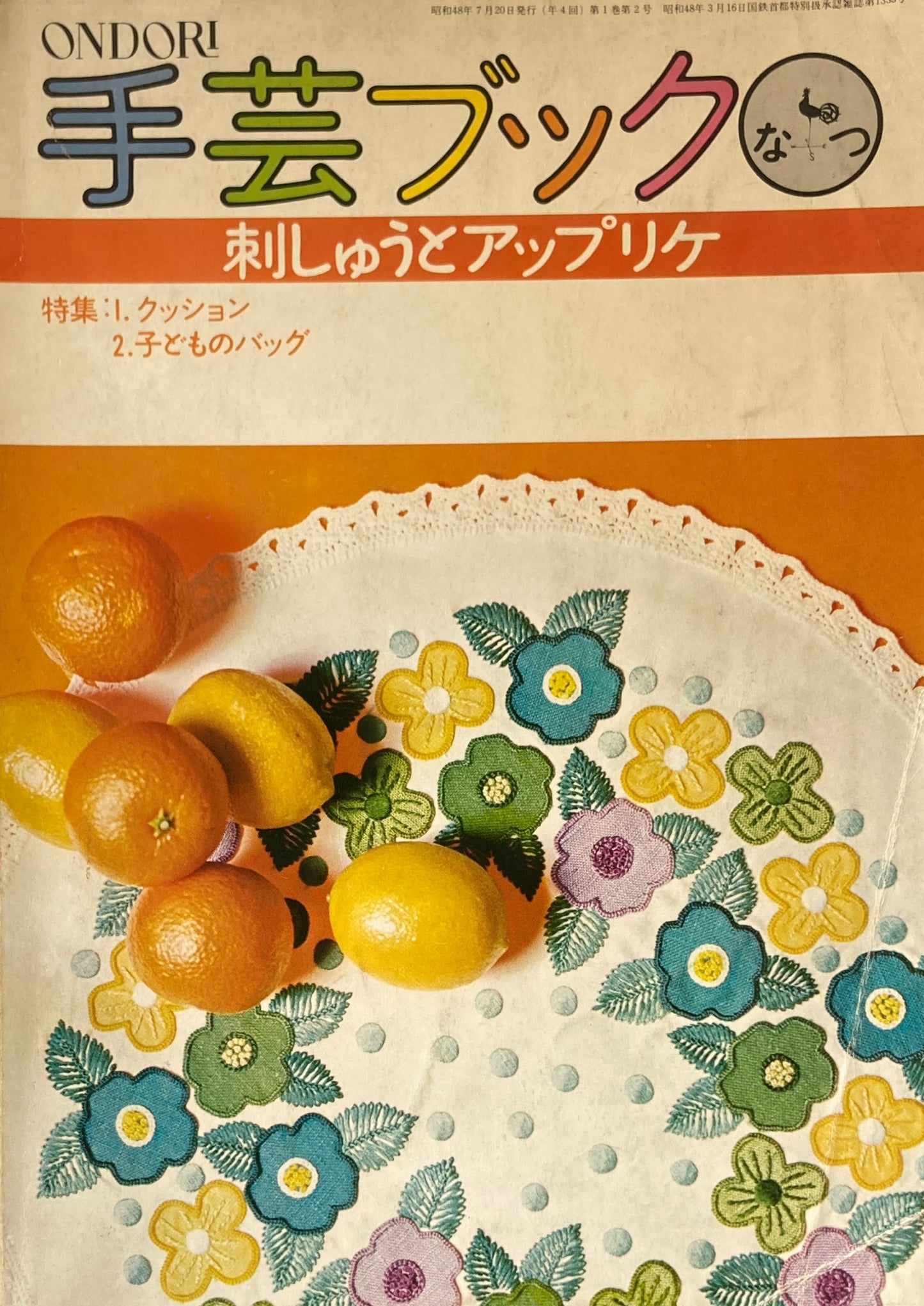 手芸ブックなつ 刺しゅうとアップリケ 昭和48年