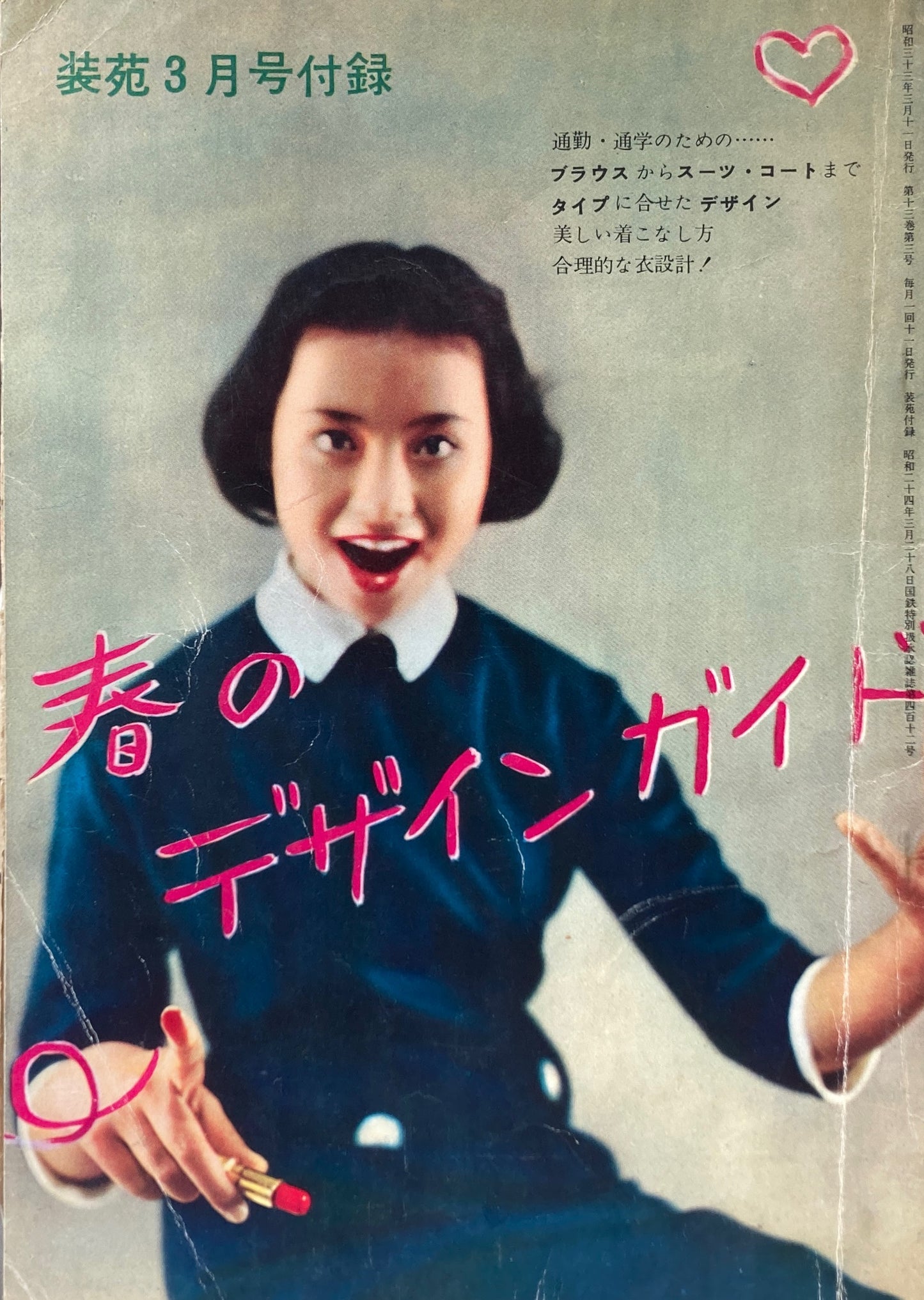 春のデザインガイド 装苑3月号付録 昭和33年