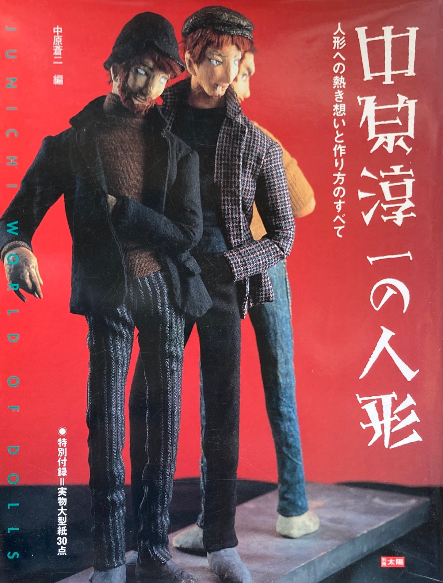 中原淳一の人形 人形への熱き想いと作り方のすべて 別冊太陽