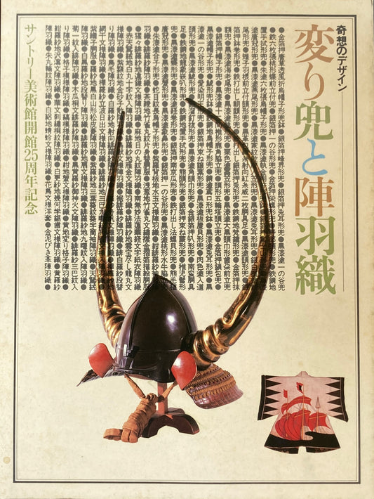 奇想のデザイン 変り兜と陣羽織 サントリー美術館開館25周年記念