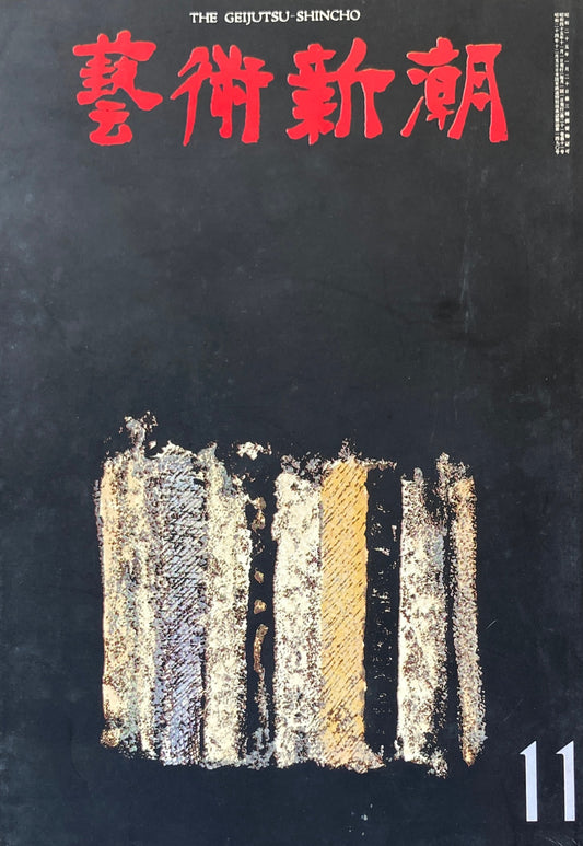 芸術新潮 1970年11月号 東洋陶磁展ベスト12