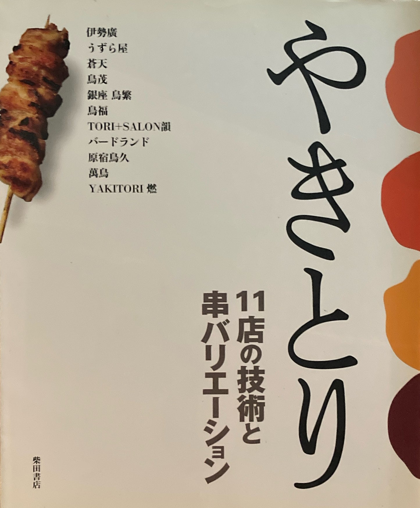やきとり 11店の技術と串バリエーション