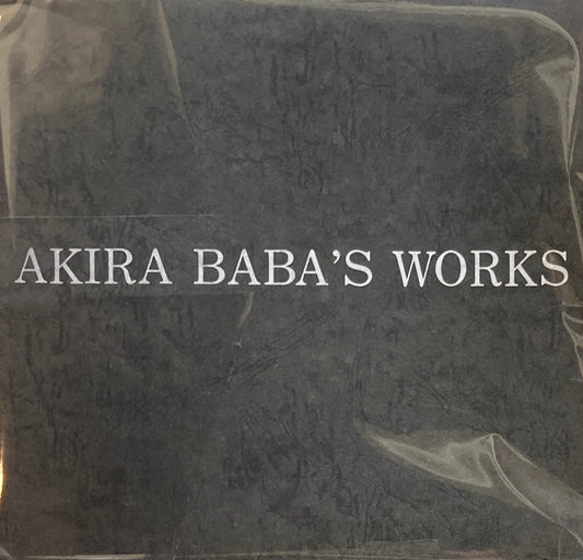 AKIRA BABA’S WORKS 馬場彬 オリジナル版画入 サトウ画廊 限定150部