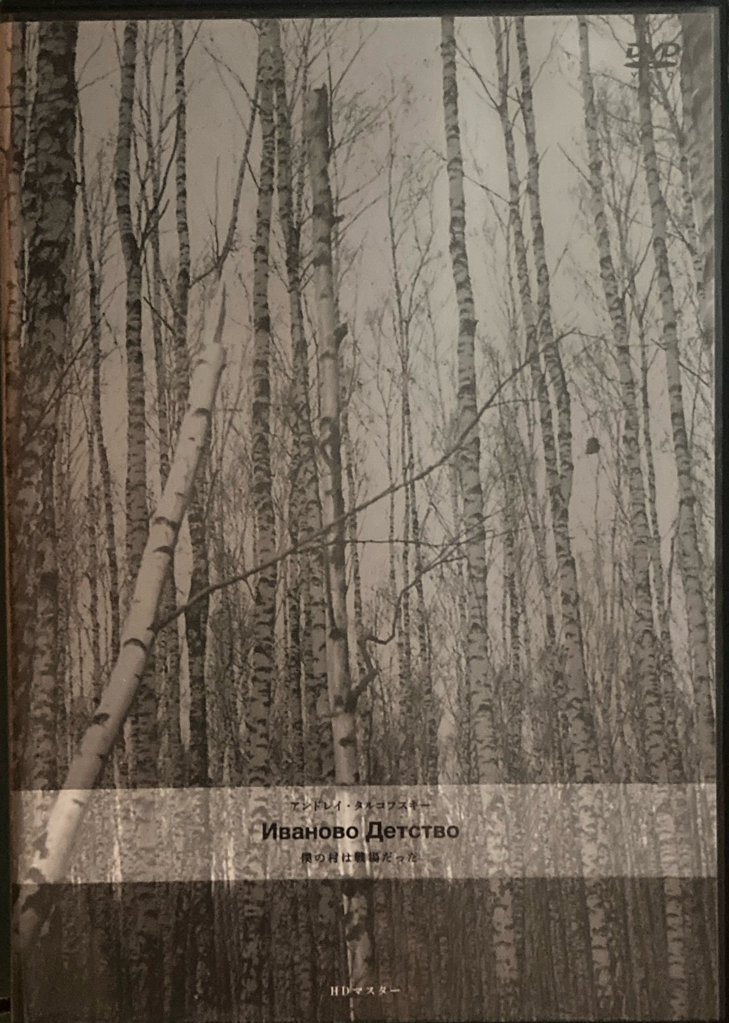 僕の村は戦場だった アンドレイ・タルコフスキー DVD