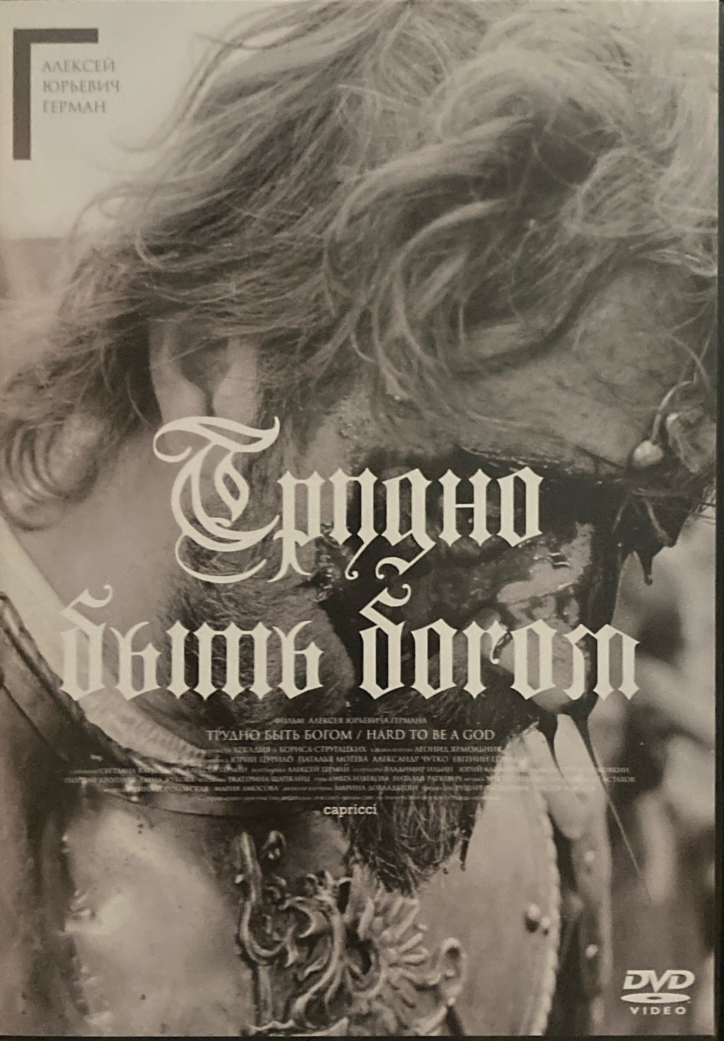 神々のたそがれ アレクセイ・ゲルマン DVD