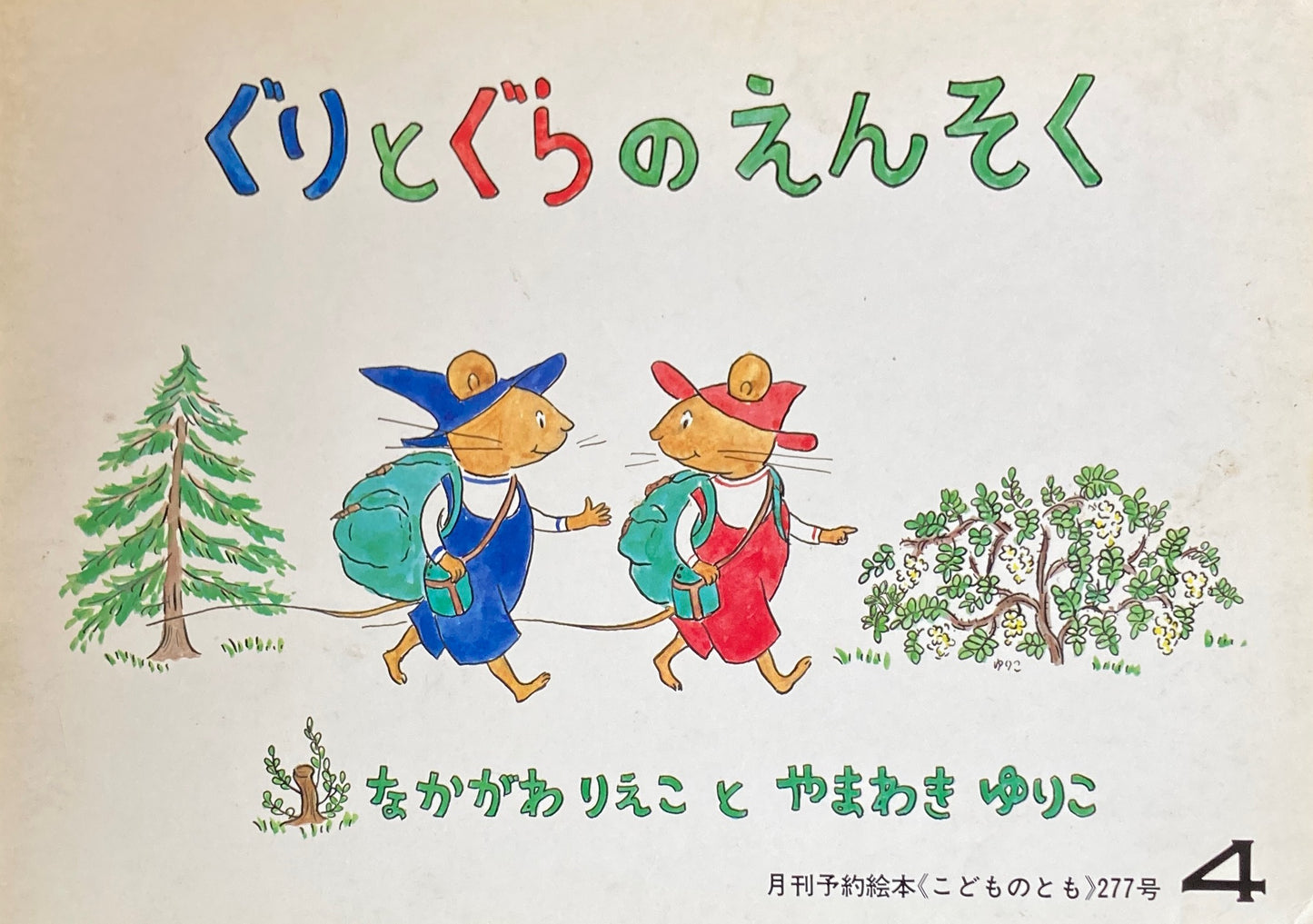 ぐりとぐらのえんそく こどものとも277号