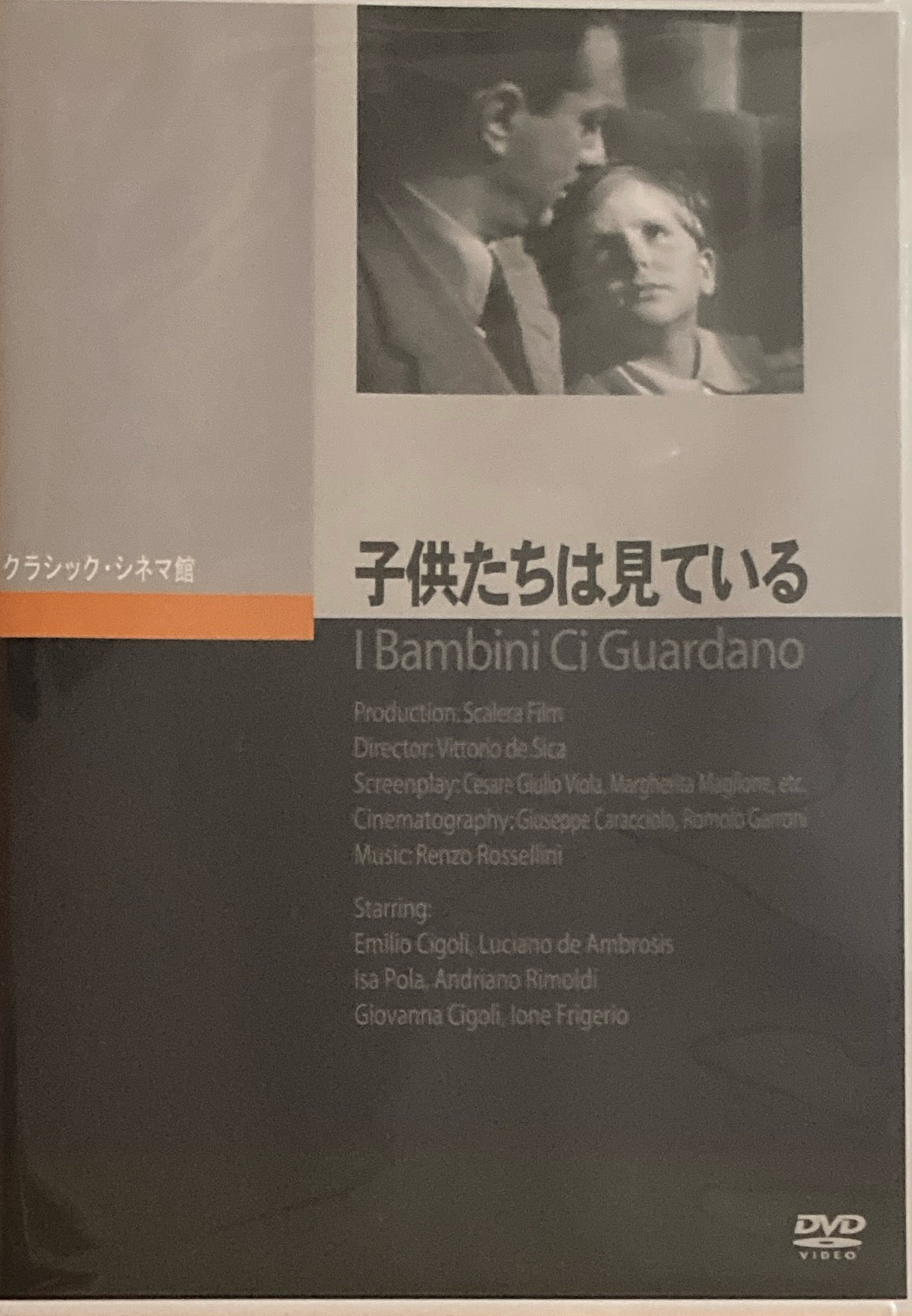 子どもたちは見ている クラシック・シネマ館 DVD